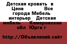 Детская кровать 3в1 › Цена ­ 18 000 - Все города Мебель, интерьер » Детская мебель   . Кемеровская обл.,Юрга г.